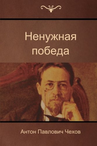 The Unnecessary Victory (Russian Edition) by Anton Chekhov