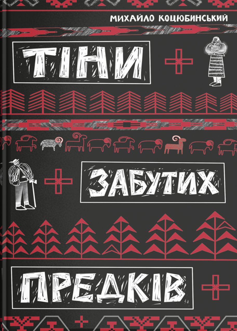 Тіни забутих предків