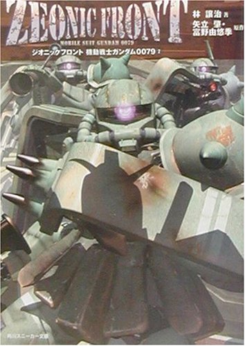 ジオニックフロント 機動戦士ガンダム0079 GUNDAM THE BEST(中古:未