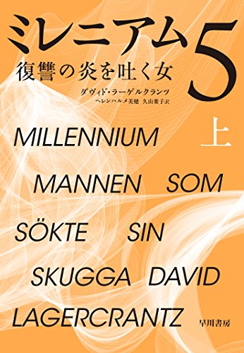 ミレニアム5 復讐の炎を吐く女 上 book cover
