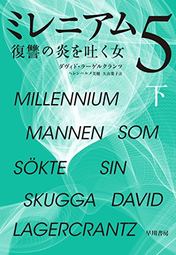 ミレニアム5 復讐の炎を吐く女 下 book cover
