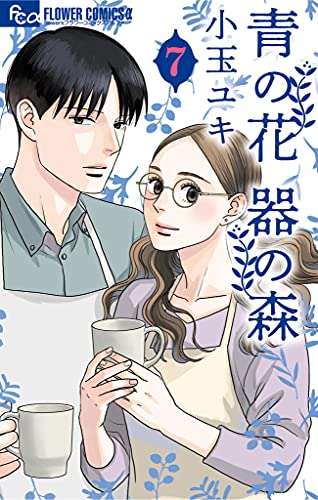 青の花 器の森 7 [Ao no Hana Utsuwa no Mori 7]