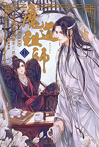 魔道祖师 1 [Mo Dao Zu Shi Vol. 1] book cover