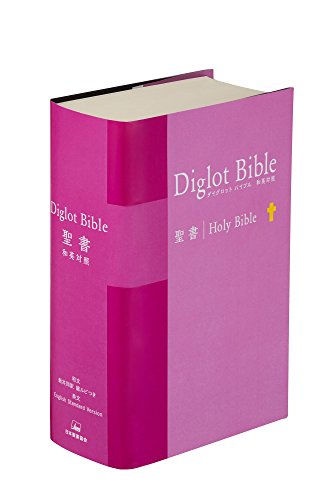 ダイグロットバイブル NIESV54DIピンク-新共同訳・ESV 和英対照