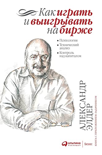 Как Играть И Выигрывать. l By Александр Элдер | Goodreads