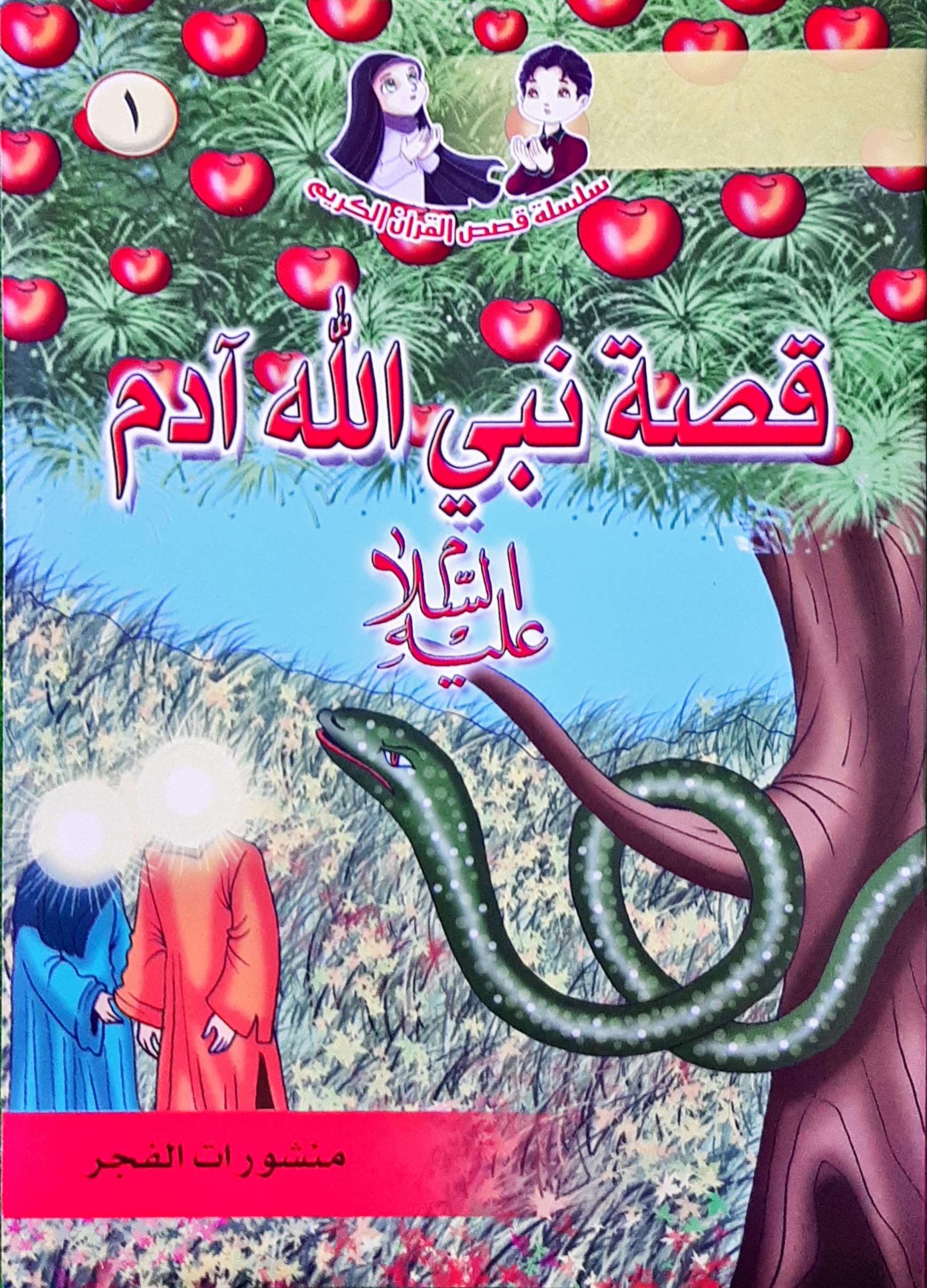 قصة نبي الله آدم عليه السلام by مؤسسة المحبة للفنون | Goodreads