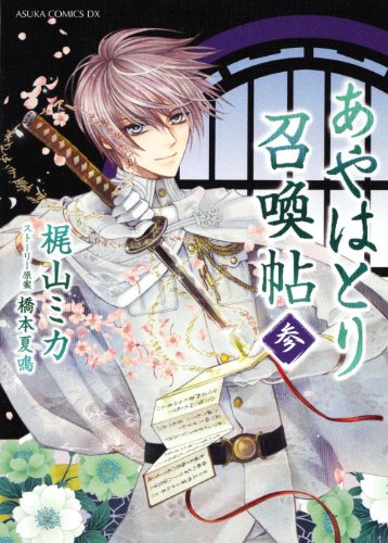 あやはとり召喚帖 3