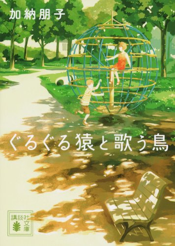 ぐるぐる猿と歌う鳥 book cover