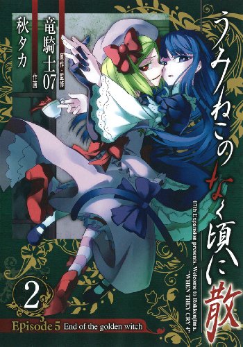 【中古】 うみねこのなく頃にＥｐｉｓｏｄｅ　ｃｏｌｌｅｃｔｉｏｎ ５/一迅社 Amazon.co.jp: うみねこのなく頃にEpisode collection (ID