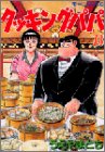 Cooking Papa (73) (Morning KC (1266)) (2003) ISBN book cover