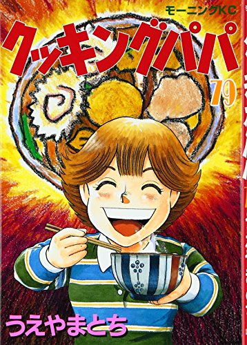 Cooking Papa (79) (Morning KC (1279)) (2005) ISBN book cover