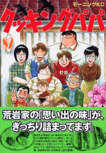 Cooking Papa (82) (Morning KC (1283)) (2005) ISBN book cover