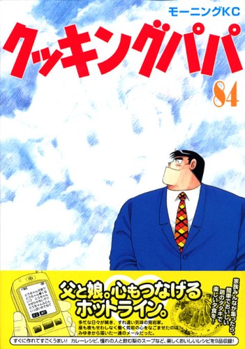 Cooking Papa (84) (Morning KC (1285)) (2006) ISBN book cover