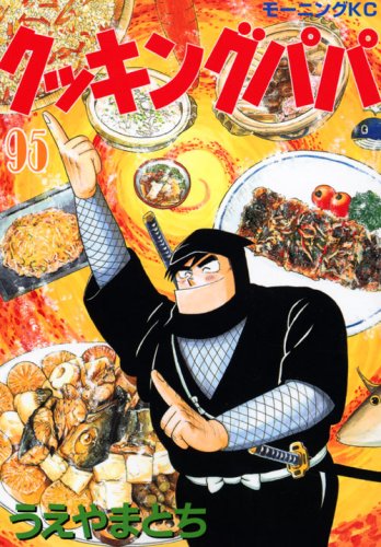 Cooking Papa (95) (Morning KC) (2007) ISBN book cover