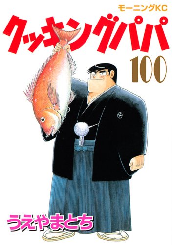 Cooking Papa (100) (Morning KC) (2008) ISBN book cover
