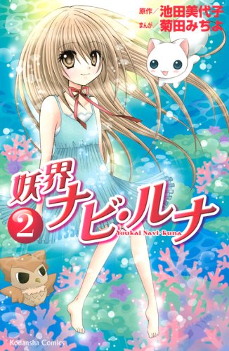 妖界ナビ・ルナ 2 [Youkai Navi Runa 2]