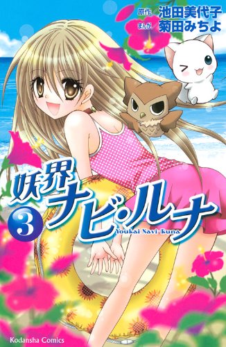 妖界ナビ・ルナ 3 [Youkai Navi Runa 3]