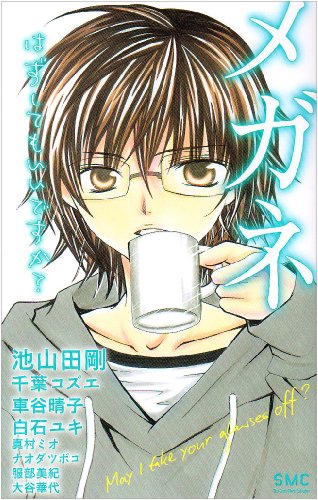 メガネ～はずしてもいいですか？～ [Megane - Hazushitemo Ii desu ka?]