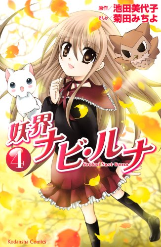 妖界ナビ・ルナ 4 [Youkai Navi Runa 4]