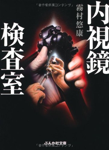内視鏡検査室 (ぶんか社文庫) by 霧村 悠康 Goodreads