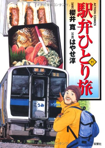 駅弁ひとり旅(11) (アクションコミックス) by はやせ淳 | Goodreads