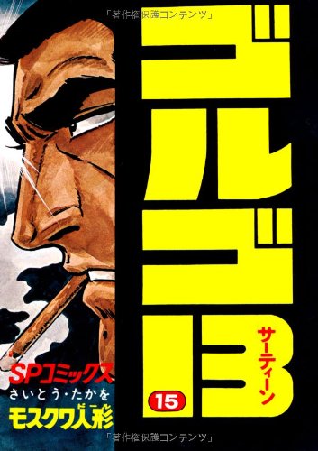 ゴルゴ13 ゴルゴ13 (15) (SPコミックス) by Takao Saito | Goodreads