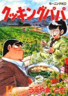 Cooking Papa (17) (Morning KC (1042)) (1990) ISBN book cover