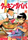 Cooking Papa (20) (Morning KC (1084)) (1990) ISBN book cover