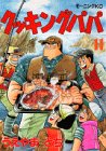 Cooking Papa (11) (Morning KC (1036)) (1988) ISBN book cover