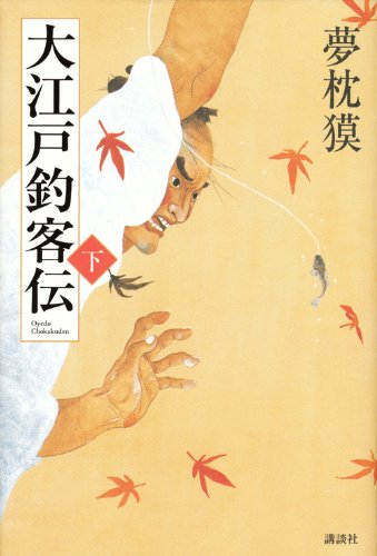 Oedo Fishing Den customers under (2011) ISBN book cover