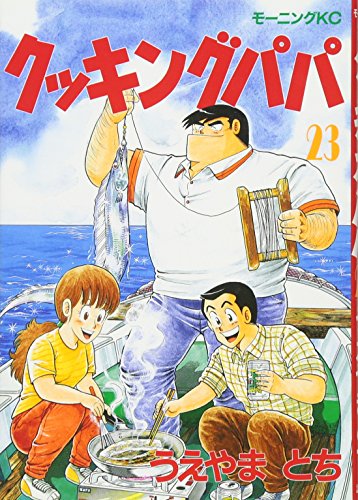 Cooking Papa (23) (Morning KC (1092)) (1991) ISBN book cover