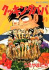 Cooking Papa (29) (Morning KC (1116)) (1992) ISBN book cover