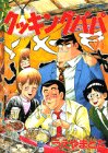 Cooking Papa (25) (Morning KC (1101)) (1992) ISBN book cover