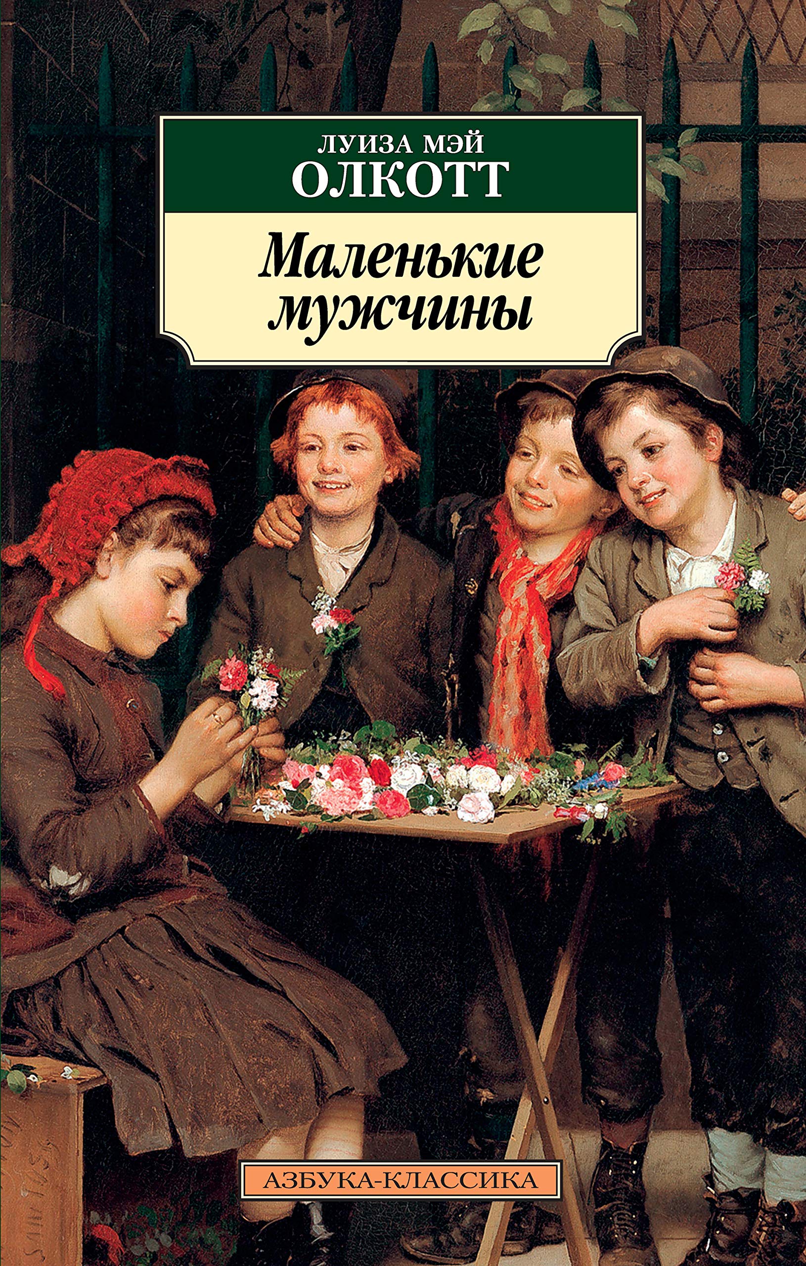 Маленькие мужчины book cover