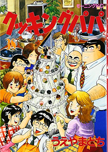 Cooking Papa (38) (Morning KC (1142)) (1995) ISBN book cover