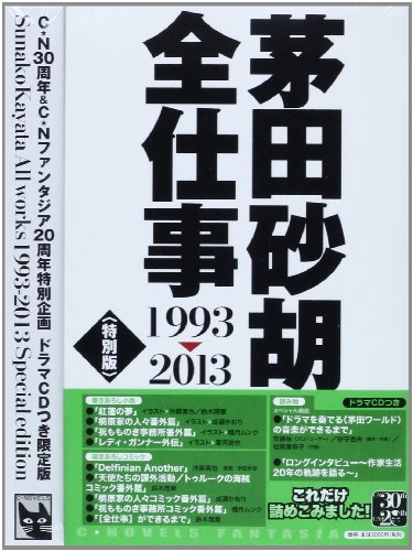 茅田砂胡　小説54冊 茅田砂胡 全仕事1993-2013〈特別版〉 (C・NOVELSファンタジア