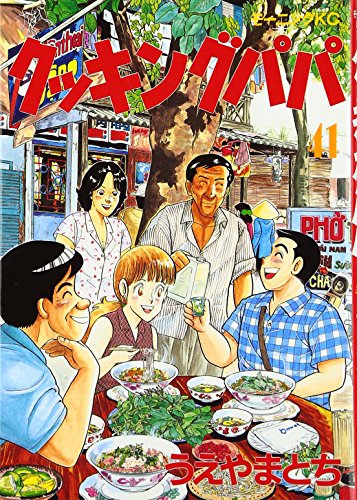 Cooking Papa (41) (Morning KC (1149)) (1995) ISBN book cover