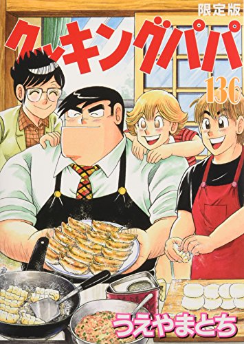 クッキングパパ 136 book cover