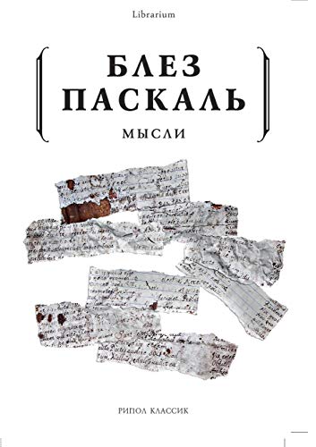 Блез Паскаль: Мысли (Russian Edition) by Блез Паскаль | Goodreads