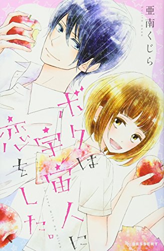 ボクは宇宙人に恋をした。 [Boku wa Uchuujin ni Koi o Shita.]