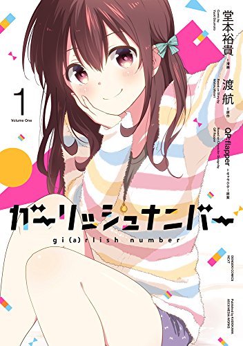 ガーリッシュ ナンバー 1 [Gi(a)rlish Number 1]