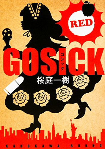GOSICK 全巻＋小説5冊 ゴシック 5 [Goshikku] (Gosick: Manga, #5) by Kazuki Sakuraba