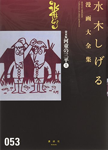 貸本版河童の三平 (上) 水木しげる漫画大全集 book cover