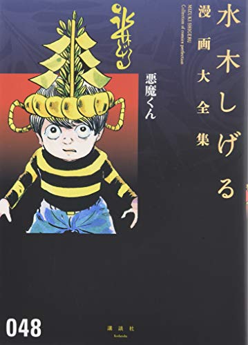 悪魔くん book cover