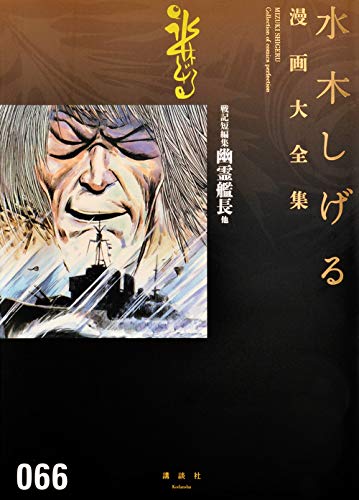 戦記短編集 幽霊艦長他 book cover