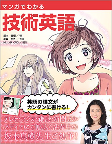 マンガでわかる技術英語 book cover