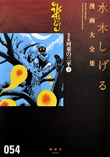 貸本版河童の三平(下) book cover