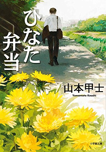〈文庫〉ひなた商店街　ひなた弁当　山本甲士　食レポ 文庫〉ひなた商店街 ひなた弁当 山本甲士 食レポ