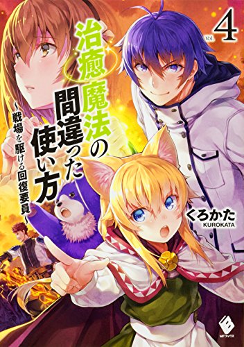 治癒魔法の間違った使い方 ~戦場を駆ける回復要員~ 4