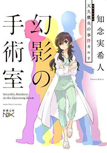 幻影の手術室: 天久鷹央の事件カルテ (新潮文庫nex) by Mikito